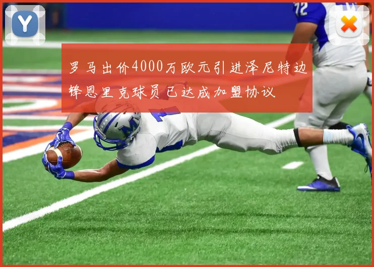 罗马出价4000万欧元引进泽尼特边锋恩里克球员已达成加盟协议