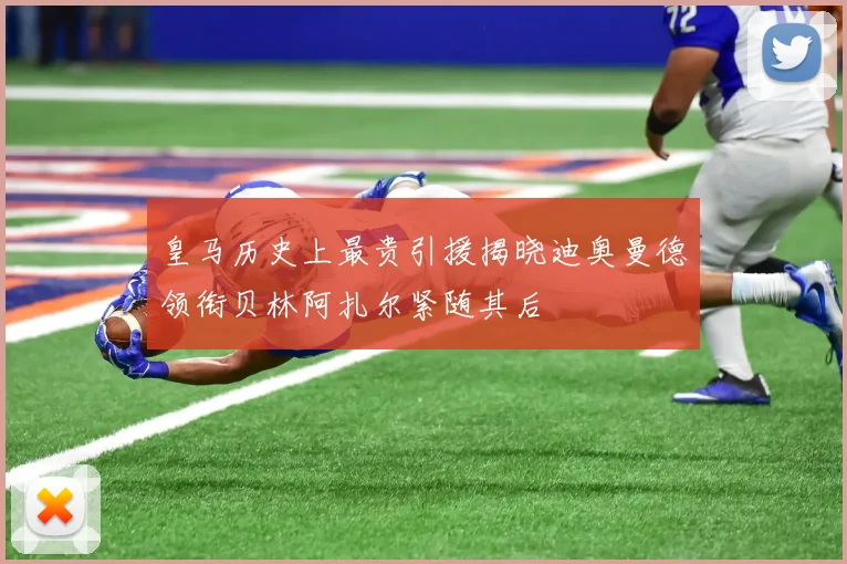 皇马历史上最贵引援揭晓迪奥曼德领衔贝林阿扎尔紧随其后